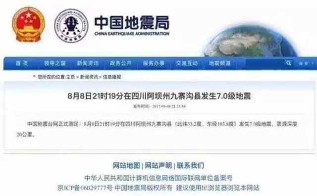 关于8月8号地震的最新消息报告