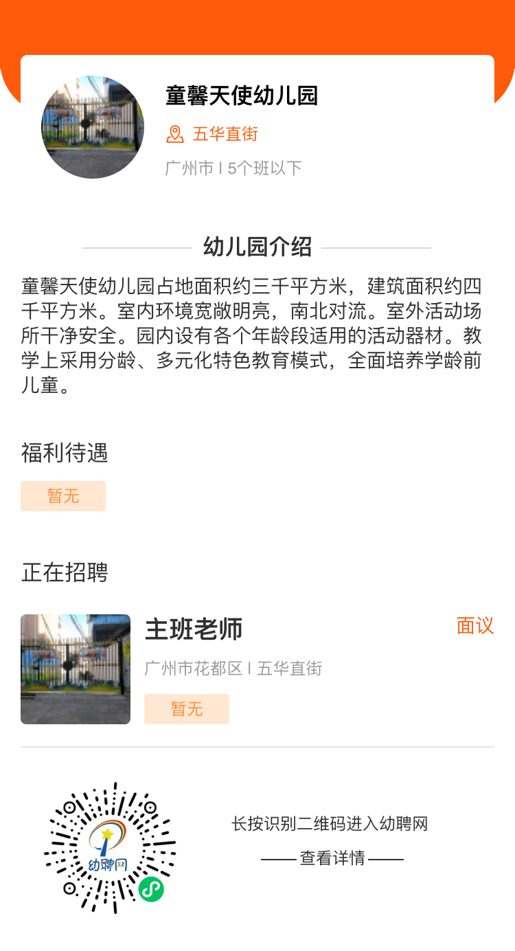 花都幼儿园园长最新招聘启事